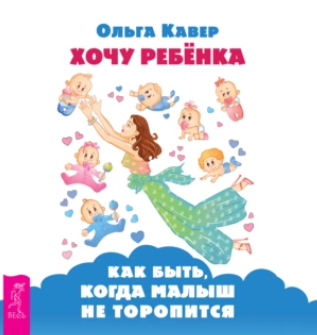 [Аудиокнига] Хочу ребенка: как быть, когда малыш не торопится? [Ольга Кавер]