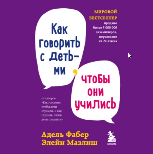 [Аудиокнига] Как говорить с детьми, чтобы они учились [Элейн Мазлиш, Адель Фабер]