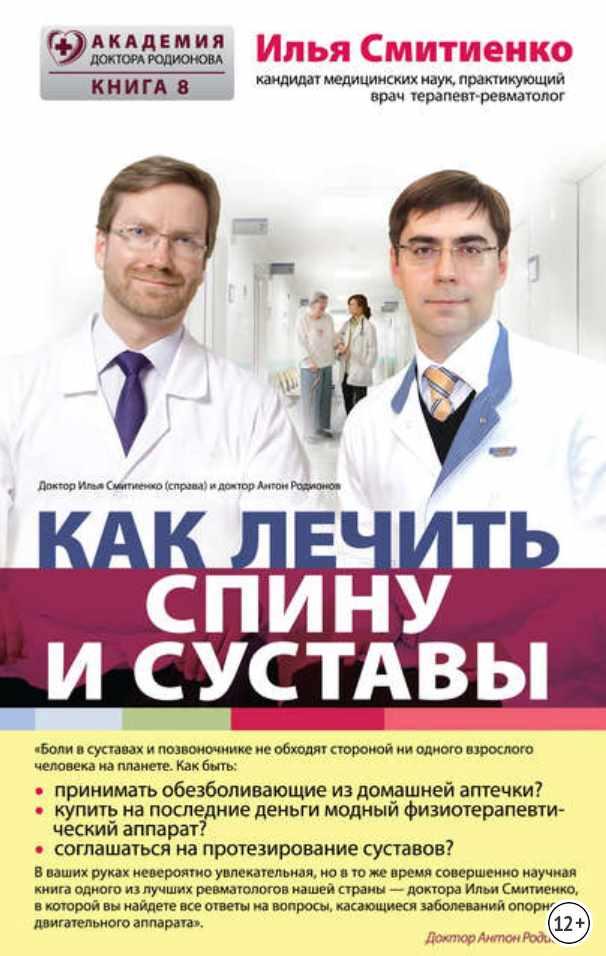 [Аудиокнига] Как лечить спину и суставы [Илья Смитиенко]