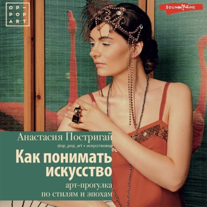 [Аудиокнига] Как понимать искусство: арт-прогулка по стилям и эпохам [Анастасия Постригай]