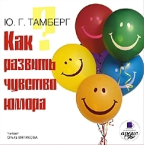 [Аудиокнига] Как развить чувство юмора [Юрий Тамберг]