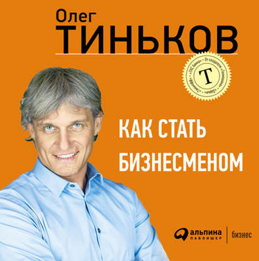 [Аудиокнига] Как стать бизнесменом [Олег Тиньков]