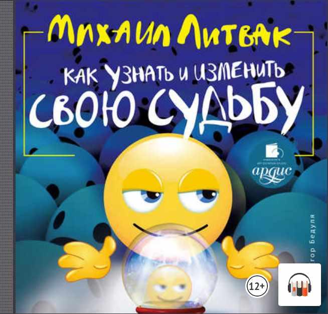 [Аудиокнига] Как узнать и изменить свою судьбу [Михаил Литвак]