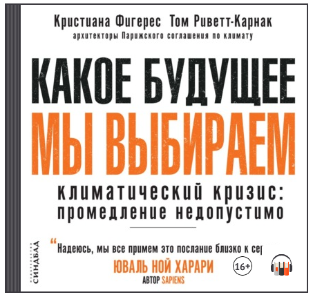 [Аудиокнига] Какое будущее мы выбираем. Климатический кризис: промедление недопустимо [Кристиана Фигерес]
