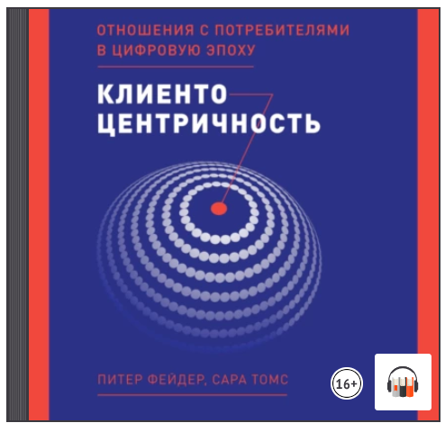 [Аудиокнига] Клиентоцентричность. Отношения с потребителями в цифровую эпоху [Питер Фейдер, Сара Томс]