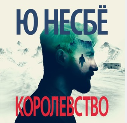 [Аудиокнига] Королевство [Ю Несбё]