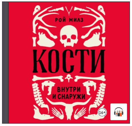 [Аудиокнига] Кости: внутри и снаружи [Рой Милз]