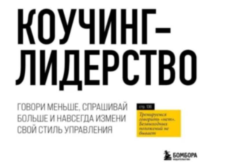 [Аудиокнига] Коучинг-лидерство. Говори меньше, спрашивай больше и навсегда измени свой стиль управления [Майкл Бенгей Стейнер]