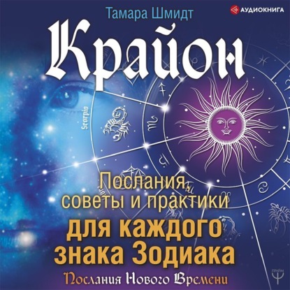 [Аудиокнига] Крайон. Послания, советы и практики для каждого знака Зодиака [Тамара Шмидт]