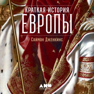 [Аудиокнига] Краткая история Европы [Саймон Дженкинс]