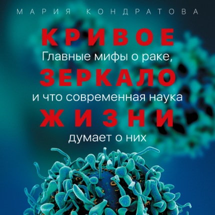 [Аудиокнига] Кривое зеркало жизни [Мария Кондратова]