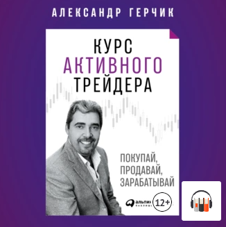 [Аудиокнига] Курс активного трейдера. Покупай, продавай, зарабатывай [Александр Герчик]