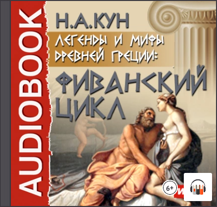 [Аудиокнига] Легенды и мифы древней Греции. Фиванский цикл [Николай Кун]