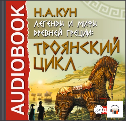 [Аудиокнига] Легенды и мифы древней Греции. Троянский цикл [Николай Кун]