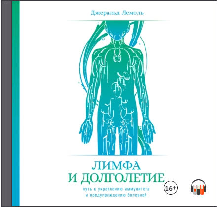 [Аудиокнига] Лимфа и долголетие. Путь к укреплению иммунитета и предупреждению болезней [Джеральд Лемоль]