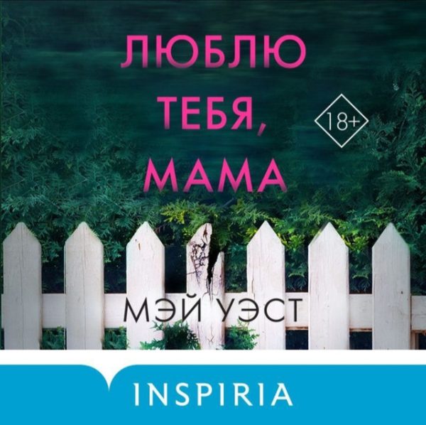 [Аудиокнига] Люблю тебя, мама. Мои родители  маньяки Фред и Розмари Уэст [Мэй Уэст]
