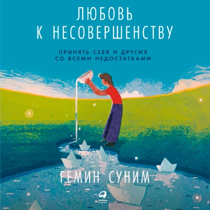 [Аудиокнига] Любовь к несовершенству [Гемин Суним]
