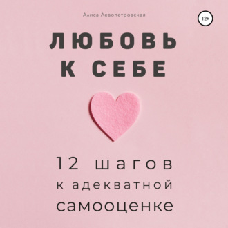[Аудиокнига] Любовь к себе. 12 шагов к адекватной самооценке [Алиса Левопетровская]