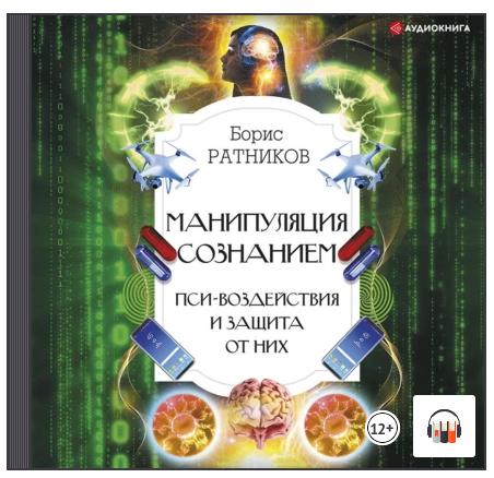 [Аудиокнига] Манипуляция сознанием. Пси-воздействия и защита от них [Борис Ратников]