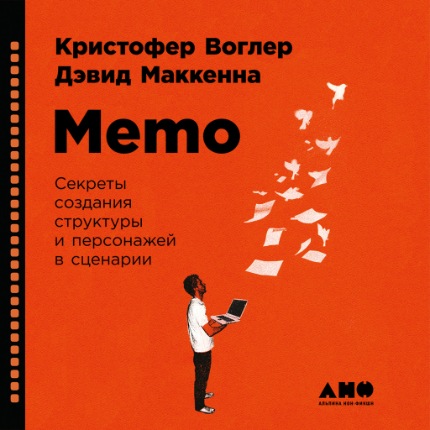[Аудиокнига] Memo: Секреты создания структуры и персонажей в сценарии [Кристофер Воглер]