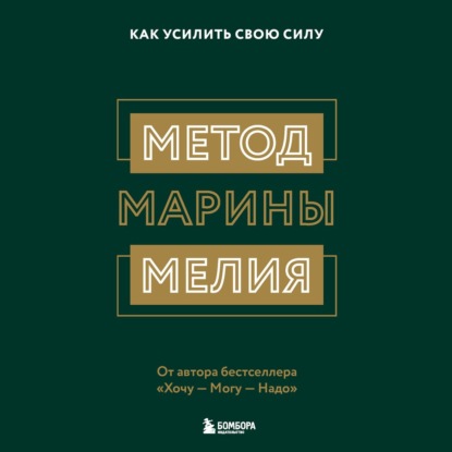 [Аудиокнига] Метод Марины Мелия. Как усилить свою силу [Марина Мелия]