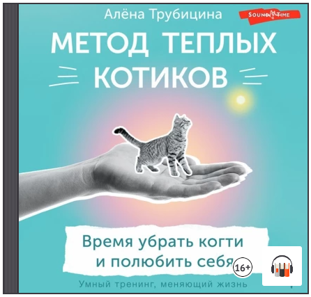 [Аудиокнига] Метод теплых котиков. Время убрать когти и полюбить себя [Алёна Трубицина]