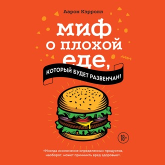 [Аудиокнига] Миф о плохой еде, который будет развенчан! [Аарон Кэрролл]