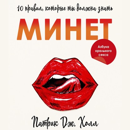 [Аудиокнига] Минет. 10 правил, которые ты должна знать [Патрик Дж. Холл]