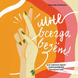 [Аудиокнига] Мне всегда везёт! Как сделать удачу повседневной реальностью [Ричард Уайзман]