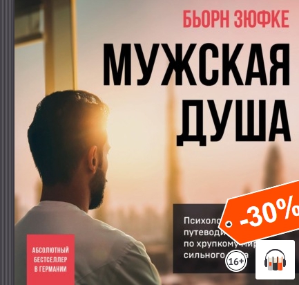 [Аудиокнига] Мужская душа. Психологический путеводитель по хрупкому миру сильного пола [Бьорн Зюфке]