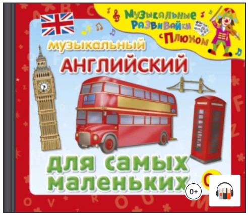 [Аудиокнига] Музыкальный английский для самых маленьких [Елена Щепотьева, Юрий Кудинов]