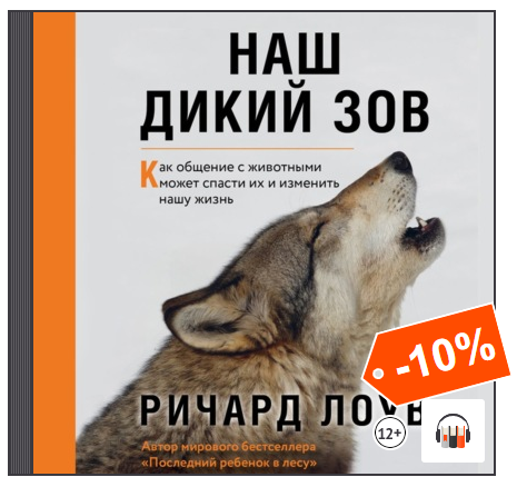 [Аудиокнига] Наш дикий зов. Как общение с животными может спасти их и изменить нашу жизнь [Ричард Лоув]