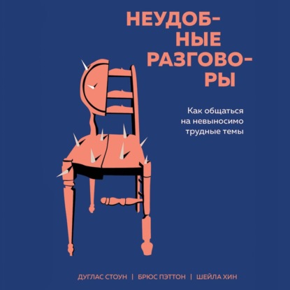[Аудиокнига] Неудобные разговоры. Как общаться на невыносимо трудные темы [Брюс Паттон]