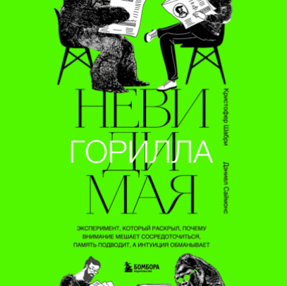[Аудиокнига] Невидимая горилла. Эксперимент, который раскрыл, почему внимание мешает сосредоточиться, память подводит [Кристофер Шабри]