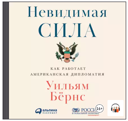 [Аудиокнига] Невидимая сила: Как работает американская дипломатия [Уильям Бернс]