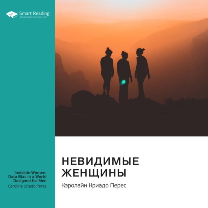 [Аудиокнига] Невидимые женщины. Саммари [Кэролайн Криадо Перес, Smart Reading]
