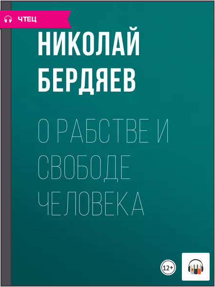 [Аудиокнига] О рабстве и свободе человека [Николай Бердяев]