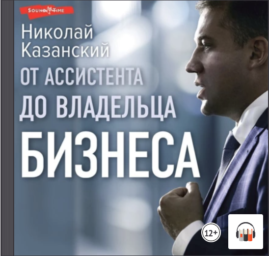 [Аудиокнига] От ассистента до владельца бизнеса [Николай Казанский]