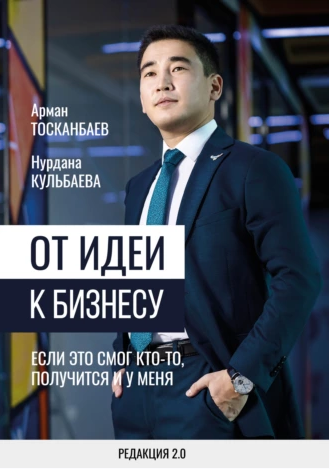 [Аудиокнига] От идеи к бизнесу. Если это смог кто-то, получится и у меня [Арман Тосканбаев, Нурдана Кульбаева]