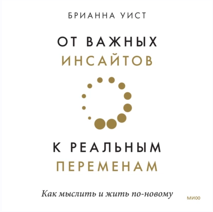[Аудиокнига] От важных инсайтов к реальным переменам [Брианна Уист]