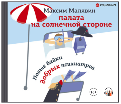 [Аудиокнига] Палата на солнечной стороне. Новые байки добрых психиатров [Максим Малявин]