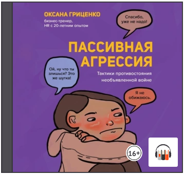 [Аудиокнига] Пассивная агрессия. Тактики противостояния необъявленной войне [Оксана Гриценко]
