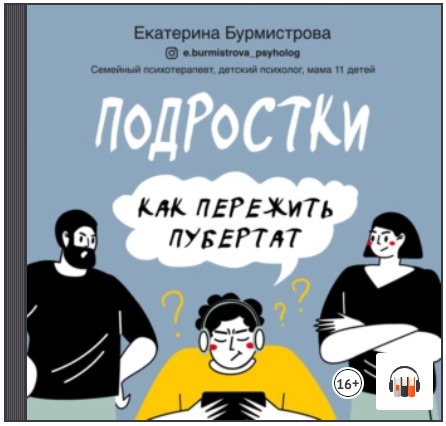 [Аудиокнига] Подростки. Как пережить пубертат [Екатерина Бурмистрова]