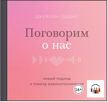 [Аудиокнига] Поговорим о нас Новый подход к поиску взаимопонимания [Джейсон Гэддис]