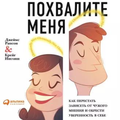[Аудиокнига] Похвалите меня. Как перестать зависеть от чужого мнения и обрести уверенность в себе [Джеймс Рапсон, Крейг Инглиш]