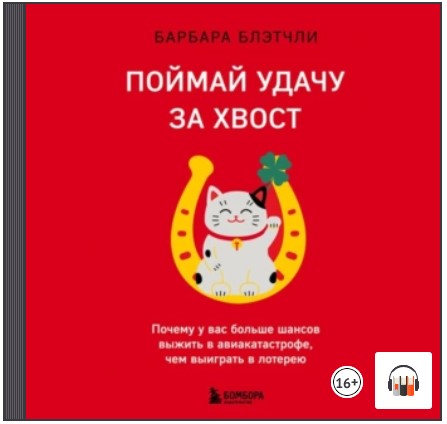 [Аудиокнига] Поймай удачу за хвост [Барбара Блэтчли]