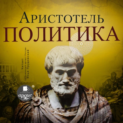 [Аудиокнига] Политика [Аристотель]