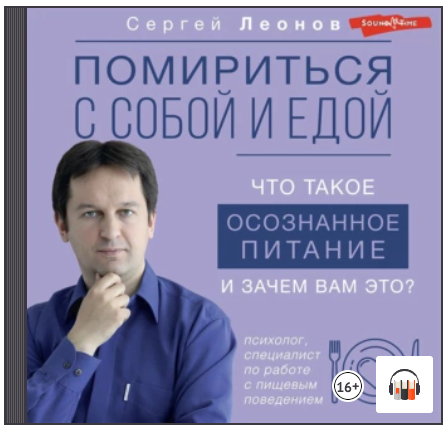 [Аудиокнига] Помириться с собой и едой. Что такое осознанное питание и зачем вам это? [Сергей Леонов]