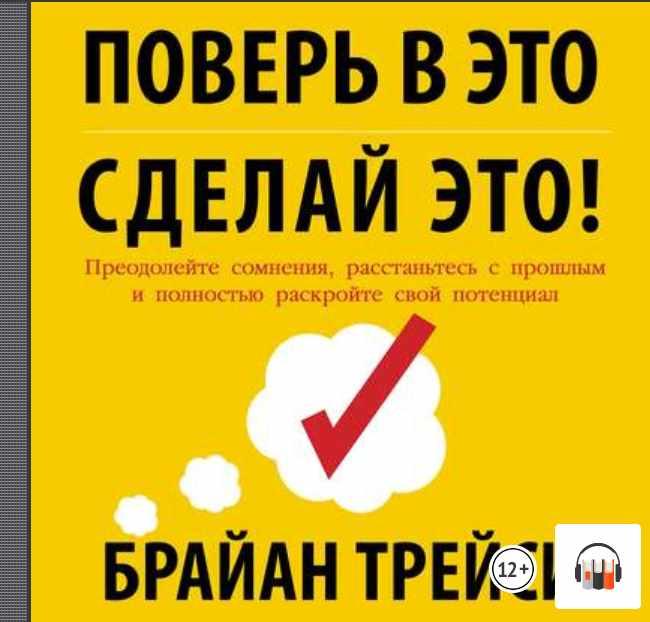 [Аудиокнига] Поверь в это  сделай это! Преодолейте сомнения, расстаньтесь с прошлым и полностью раскройте свой потенциал [Брайан Трейси]
