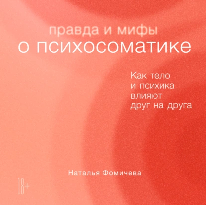 [Аудиокнига] Правда и мифы о психосоматике. Как тело и психика влияют друг на друга [Наталья Фомичева]